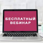 Приглашаем на бесплатный вебинар «5 способов заработать на своём сайте»