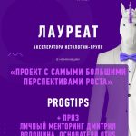 ProgTips — лауреат акселератора Нетологии-групп