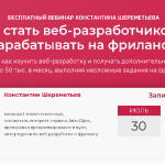 Как зарабатывать на фрилансе — новый бесплатный вебинар