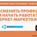 Как освоить профессию и начать работать интернет-маркетологом