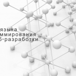 Языки программирования для создания веб-приложений: выбор и практическое применение